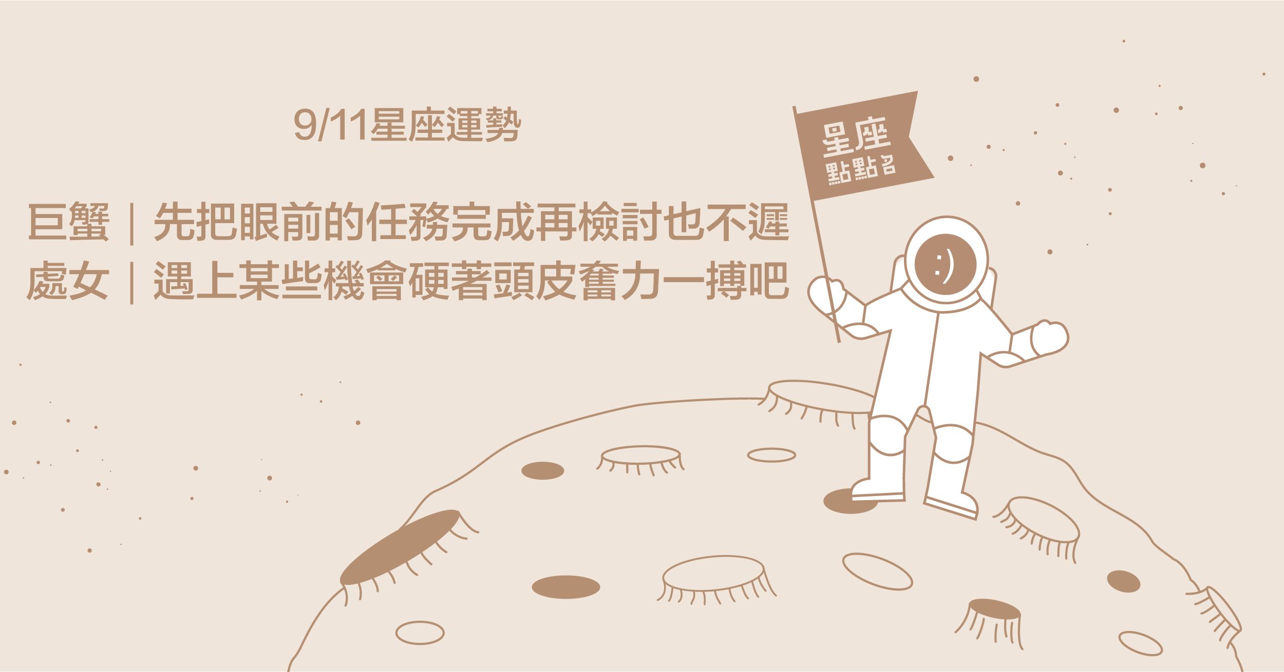 9/11星座點點名：雙子偷時間是一門藝術，別讓自己累壞！每日星座進化2.0 星座運勢、當日運勢、星座點點名、每日星座進化