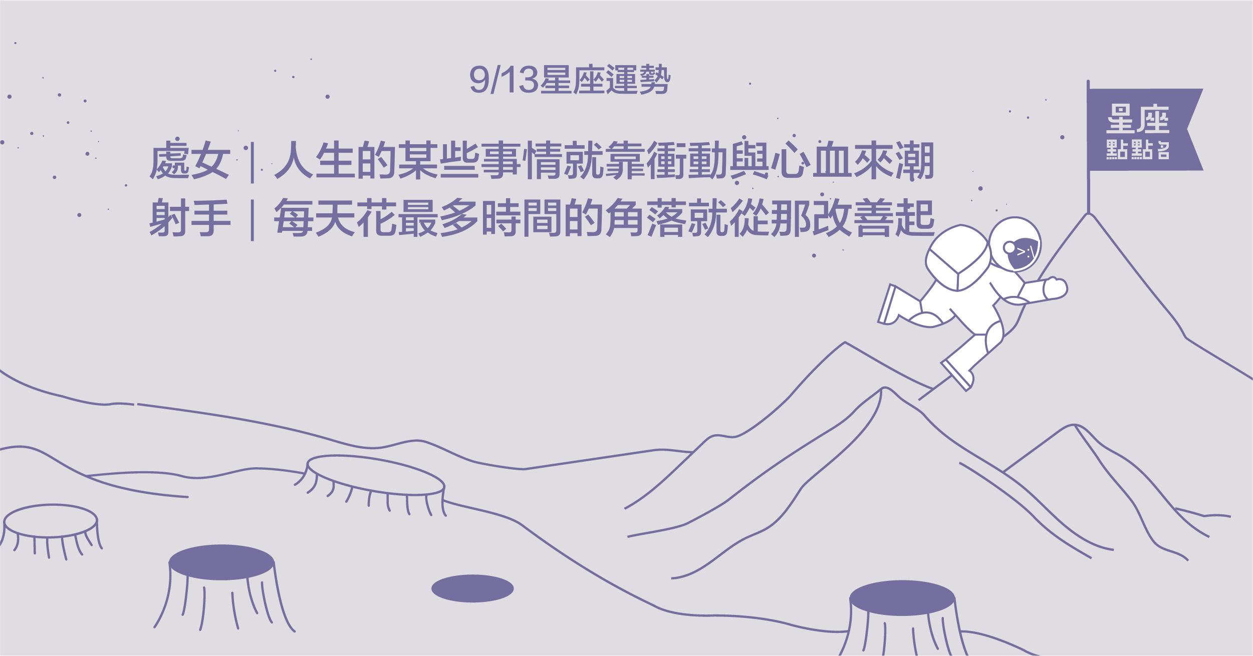 9/13星座點點名：獅子認識演化中的自己，是要時時跟進的努力！每日星座進化2.0 星座運勢、當日運勢、星座點點名、每日星座進化