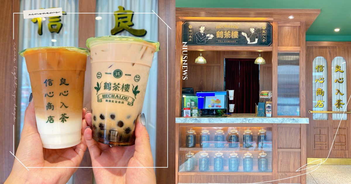 「鶴茶樓」中西合璧復古裝潢文青會愛！「復刻波霸奶茶」懷舊味道忍不住一喝再喝 鶴茶樓、奶茶節、神濃氏那堤、復刻波霸奶茶、手搖飲