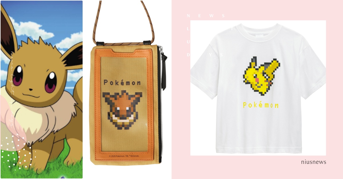 伊布全進化版化妝包！GU×精靈寶可夢聯名第二彈開賣，第八世代炎兔兒也出沒在服飾上 GU聯名、精靈寶可夢聯名、精靈寶可夢遊戲、精靈寶可夢服飾、皮卡丘服飾