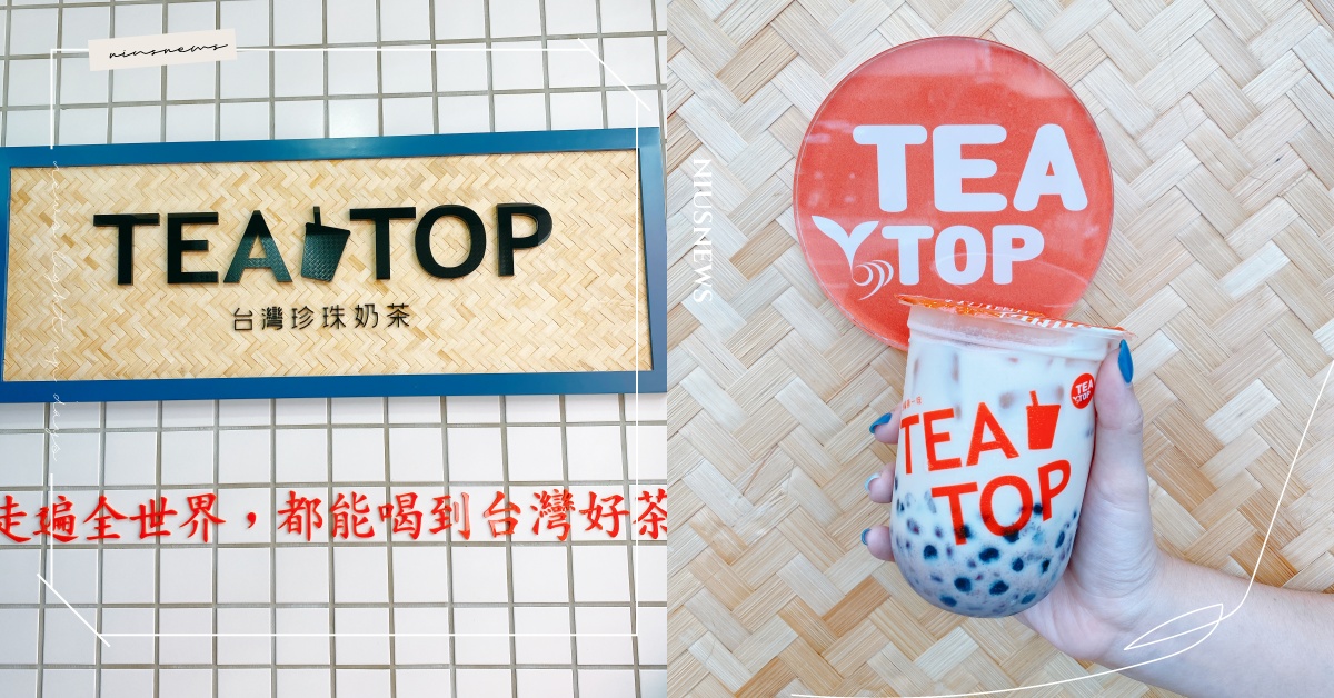 台中起家老字號手搖「TEA TOP」！來自屏東萬丹熬製「日式相思Q奶」紅豆控最愛 奶茶節、台灣奶茶節、TEA TOP、日式相思Q奶、台中