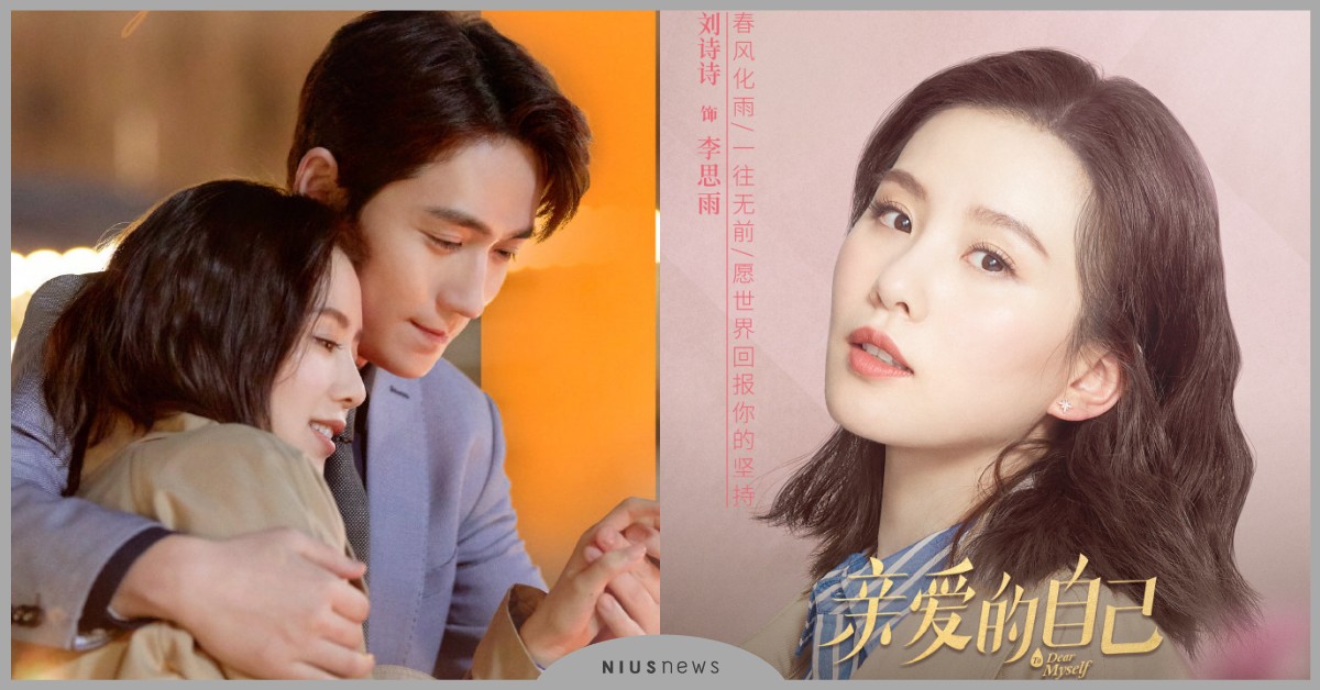 陸劇《親愛的自己》劉詩詩×朱一龍：「我們什麼都可以丟，但不能丟了自己！」 親愛的自己、劉詩詩、朱一龍、陸劇、李澤鋒