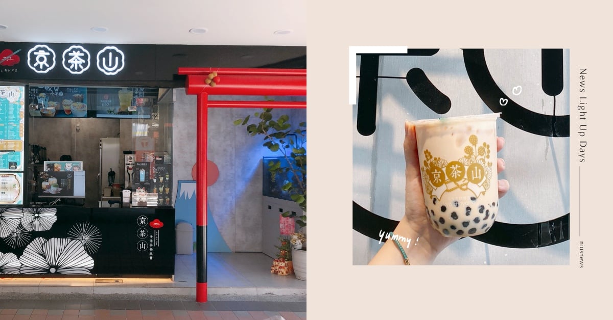 濃濃日系風格「京茶山」！手工熬煮黑糖「波霸奶茶」香濃茶湯搭配彈牙珍珠！ 奶茶節、台灣奶茶節、京茶山、波霸奶茶、黑糖波霸