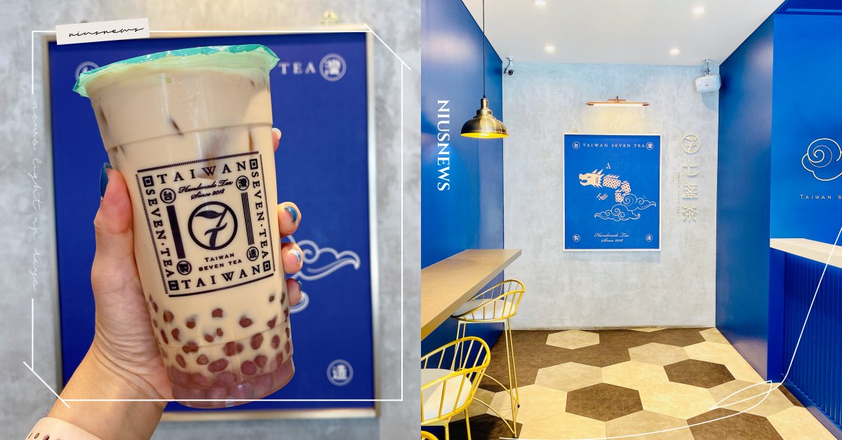 「七盞茶」以手搖飲媲美手沖現泡茶！白玉珍奶紅配「芋香珍珠」越嚼越香，芋頭控必喝 七盞茶、奶茶節、七盞烏奶、白玉珍奶紅、芋香珍珠