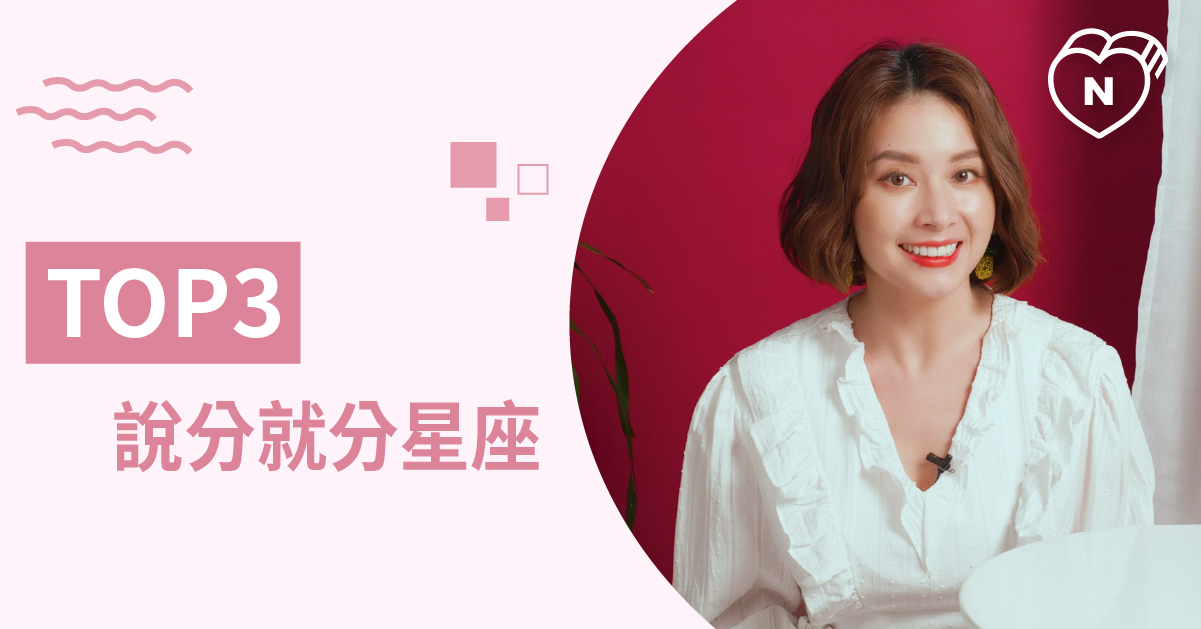 最後一個才知道！分手總讓情人措手不及的星座Top 3 白瑜老師星座解析2 0 星座點點名、12星座、白瑜老師星座解析2 0、星座點點名、星座排名