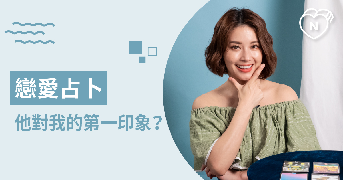 在他眼中的我是怎樣的呢？印象分數幾分呢？戀愛占卜 白瑜老師星座解析2 0 白瑜老師星座解析2 0、星座點點名、12星座、奧修禪卡占卜、戀愛占卜