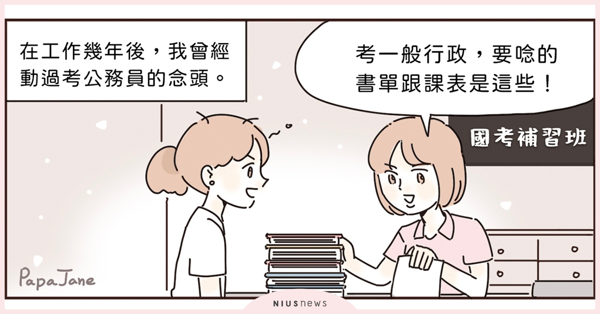 曾以為考公務員可以逃避現實，其實只是換個火坑跳！｜這就是人蔘啊 國考、公務員、工作、小資女、帕帕珍