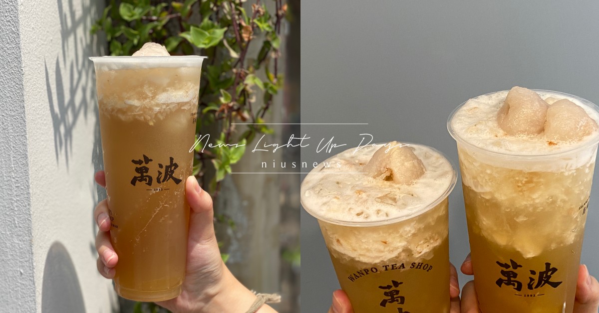 萬波清爽系新品「大小吉荔 」登場！「荔枝果肉」搭配「特製荔枝凍」 晶瑩如玉 萬波、大小吉荔、萬波島嶼紅茶、荔枝果肉、特製荔枝凍