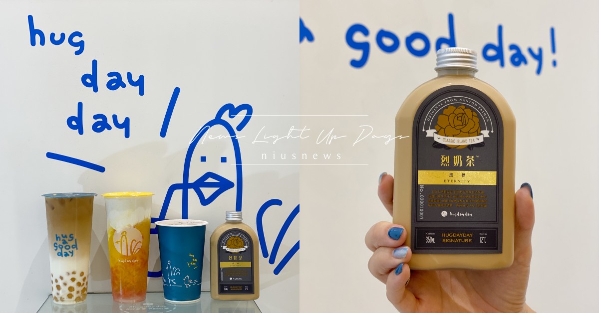 捷運市政府站質感飲料店「Hugdayday烈奶茶」！4款內行人才知道的經典必喝 奶茶節、Hug day day 好爹爹 烈奶茶、極致黑標烈奶茶、招牌特調奶茶、珍珠春摘紅茶拿鐵
