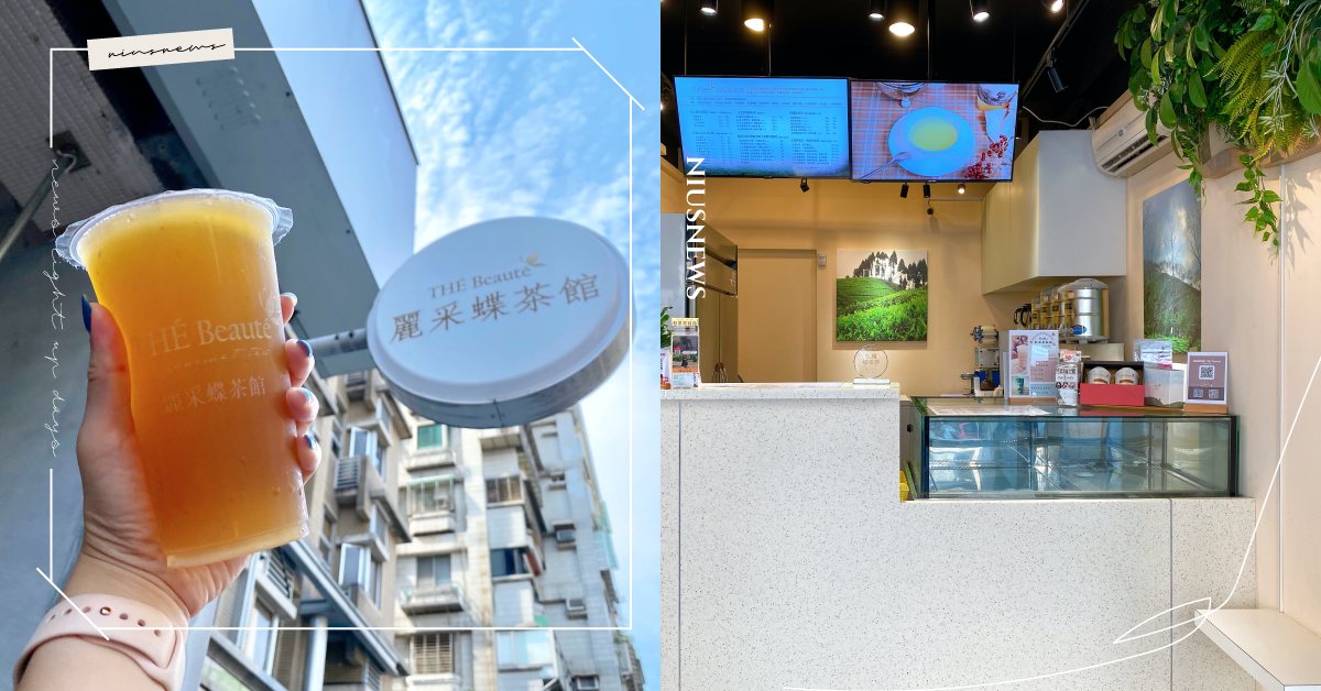 「麗采蝶茶館」用手搖飲拉近你與莊園茶的距離！「檸檬蜜烏龍」清爽順口茶香派必喝 奶茶節、麗采蝶茶館、Thé Beauté、莊園茶、檸檬蜜烏龍、有機茶
