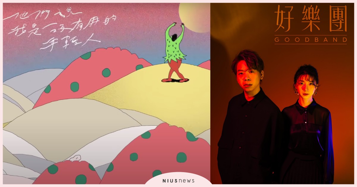 好樂團〈他們說我是沒有用的年輕人〉唱出心聲：這時代年輕人的無能為力都在這首歌裡 好樂團 GoodBand、瓊文、子慶、他們說我是沒有用的年輕人、我把我的青春給你、我們一樣可惜、我愛你卻不能拯救你、蒸發、被愛灌溉長大的人、或許我們都忘了最初說過的話