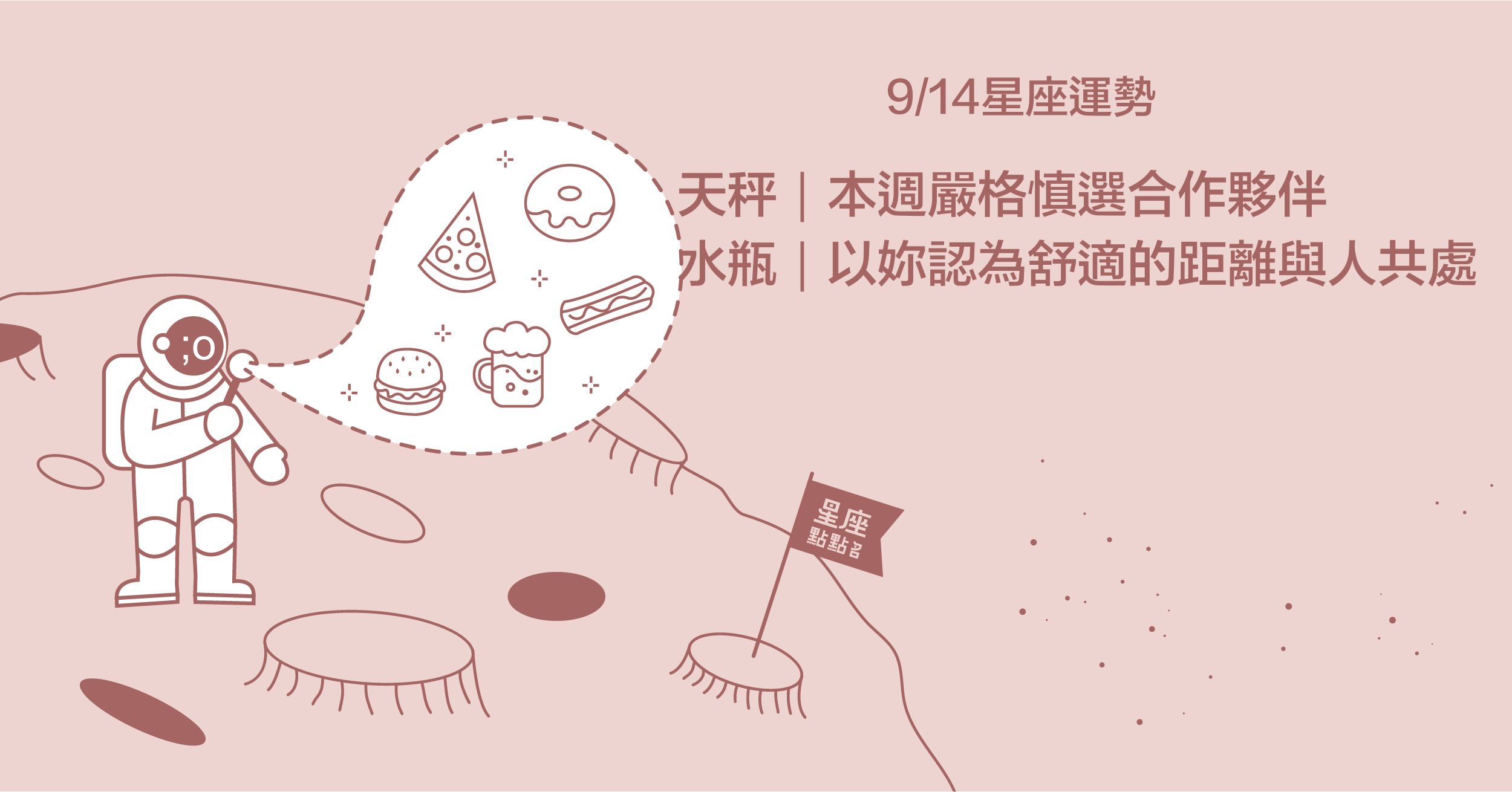  9/14星座點點名：水瓶嚮往或羨慕的人，都是生命中好的影響！每日星座進化2.0 星座運勢、當日運勢、星座點點名、每日星座進化