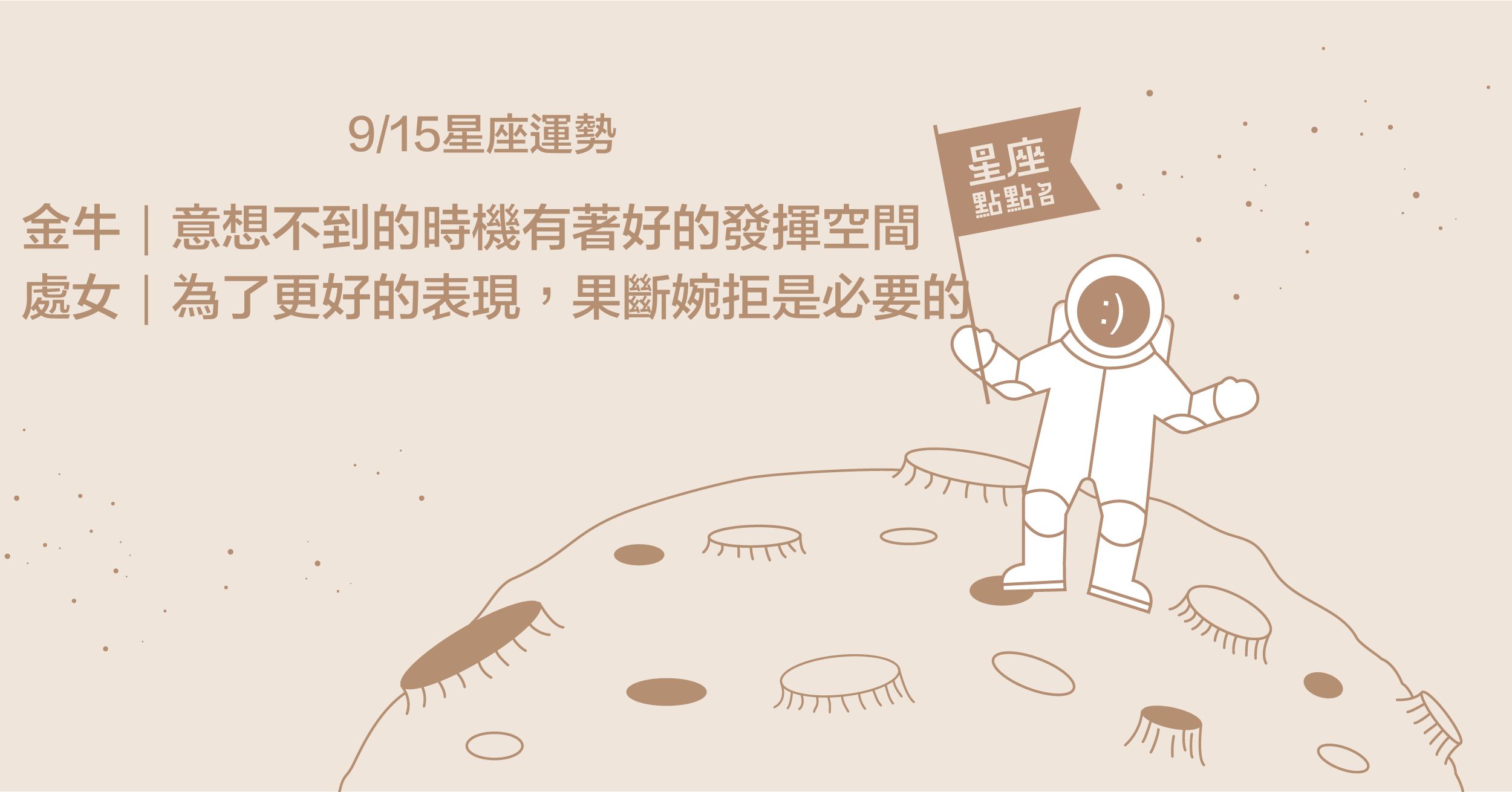 9/15星座點點名：處女為了更好的表現，果斷婉拒是必要的！每日星座進化2.0 星座運勢、當日運勢、星座點點名、每日星座進化