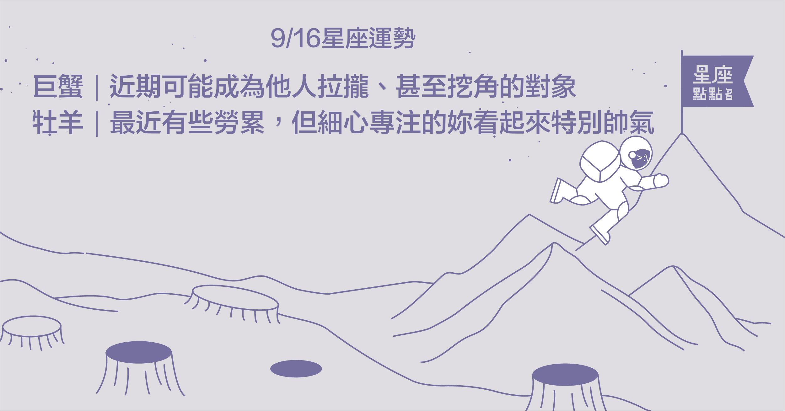 9/16星座點點名：牡羊可能有些勞累，但細心專注的妳非常帥氣！每日星座進化2.0 星座運勢、當日運勢、星座點點名、每日星座進化