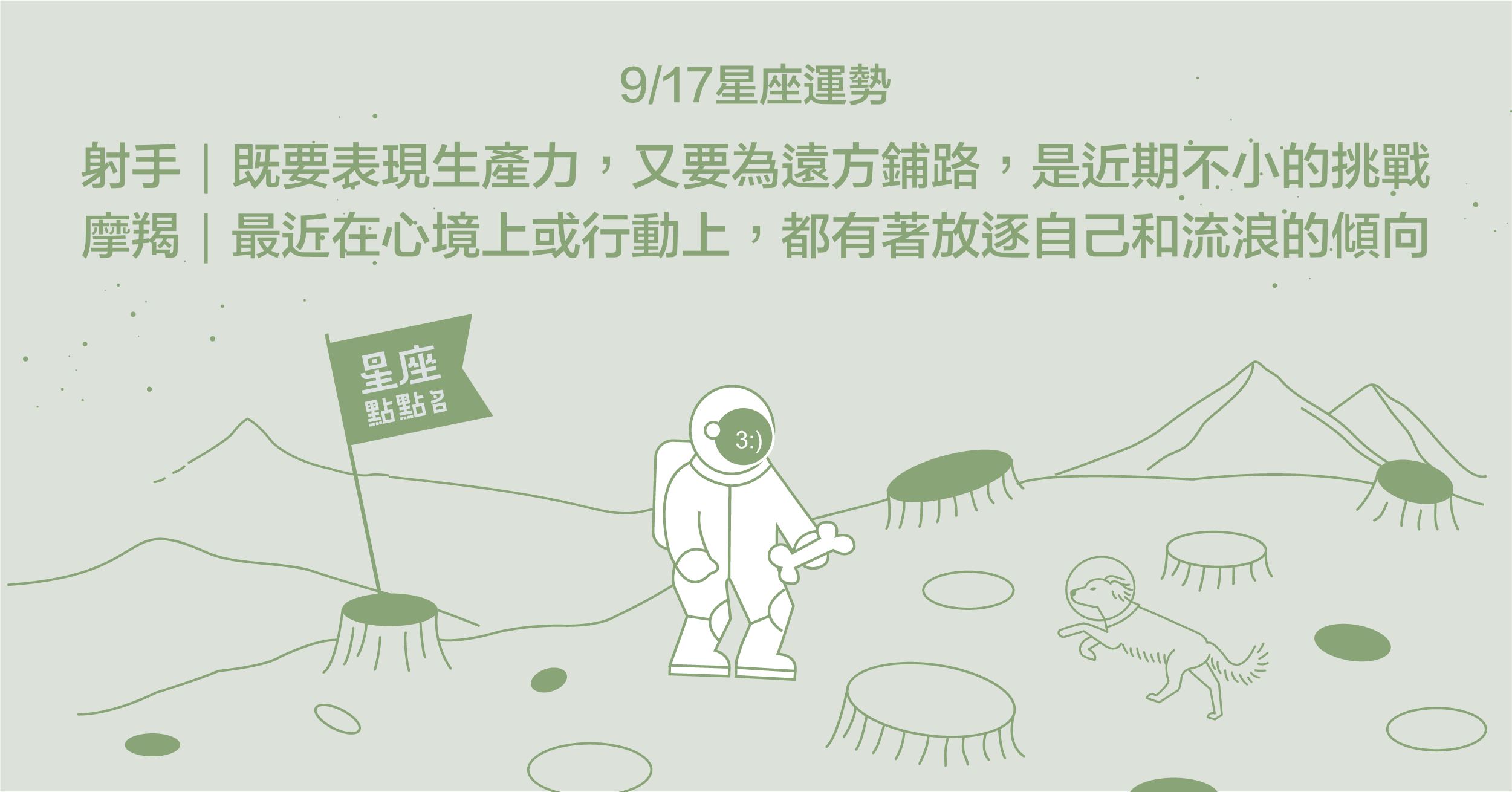 9/17星座點點名：雙魚別因為他人的看法和眼光限制自己！每日星座進化2.0 星座運勢、當日運勢、星座點點名、每日星座進化