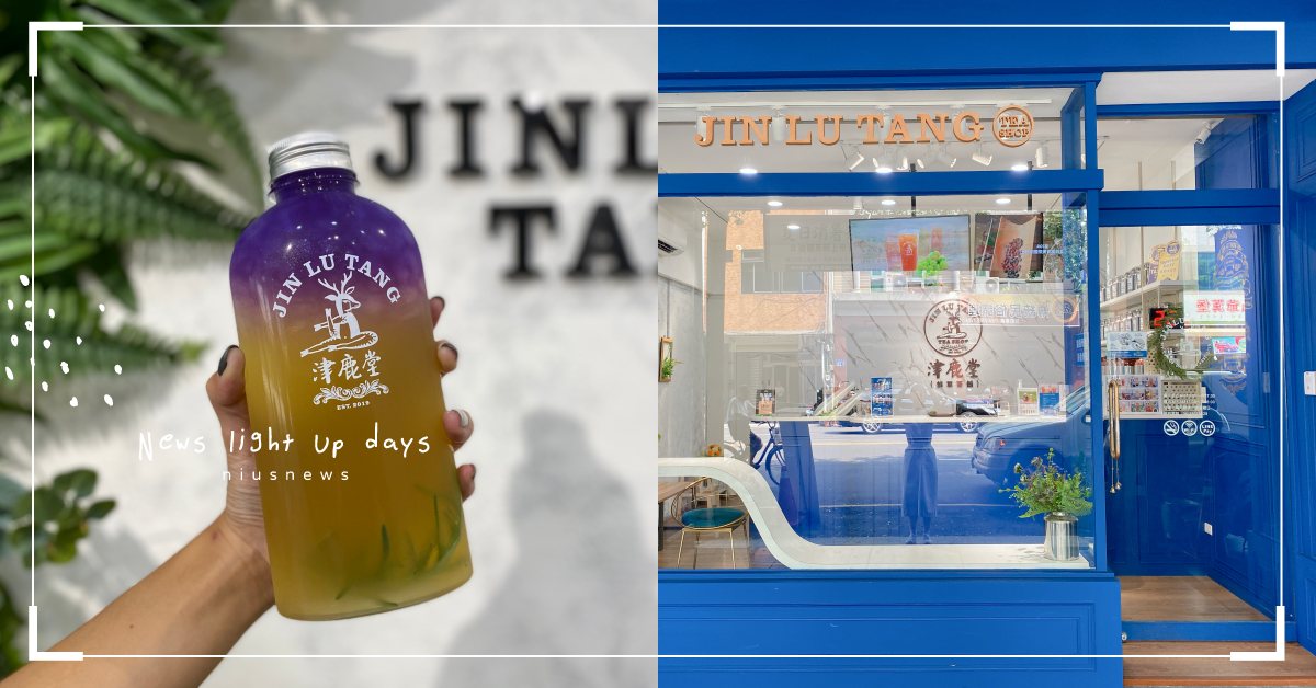 「津鹿堂鮮萃茶舖」嚴選台灣茶做出健康調飲！夢幻漸層「迷鹿青檸茶」酸甜帶著清新茶香 津鹿堂鮮萃茶舖、奶茶節、麝香津鹿歐蕾、迷鹿青檸茶、生津甘露