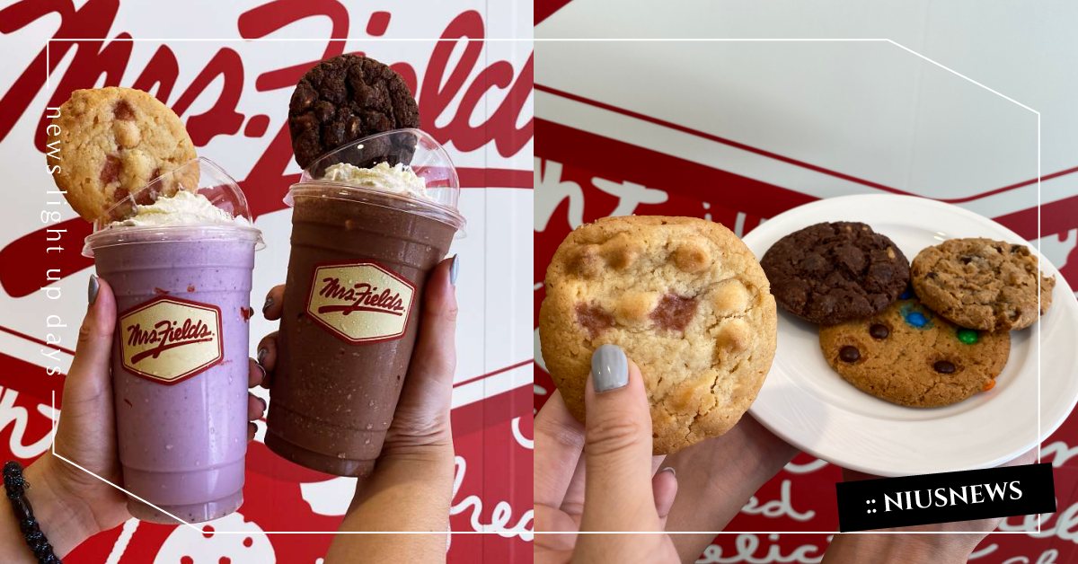 美國現烤軟餅乾「Mrs.Fields」登陸台北！配料滿出來的香甜滋味滿足味蕾 Mrs.Fields、菲爾斯太太餅乾、美國餅乾、軟餅乾