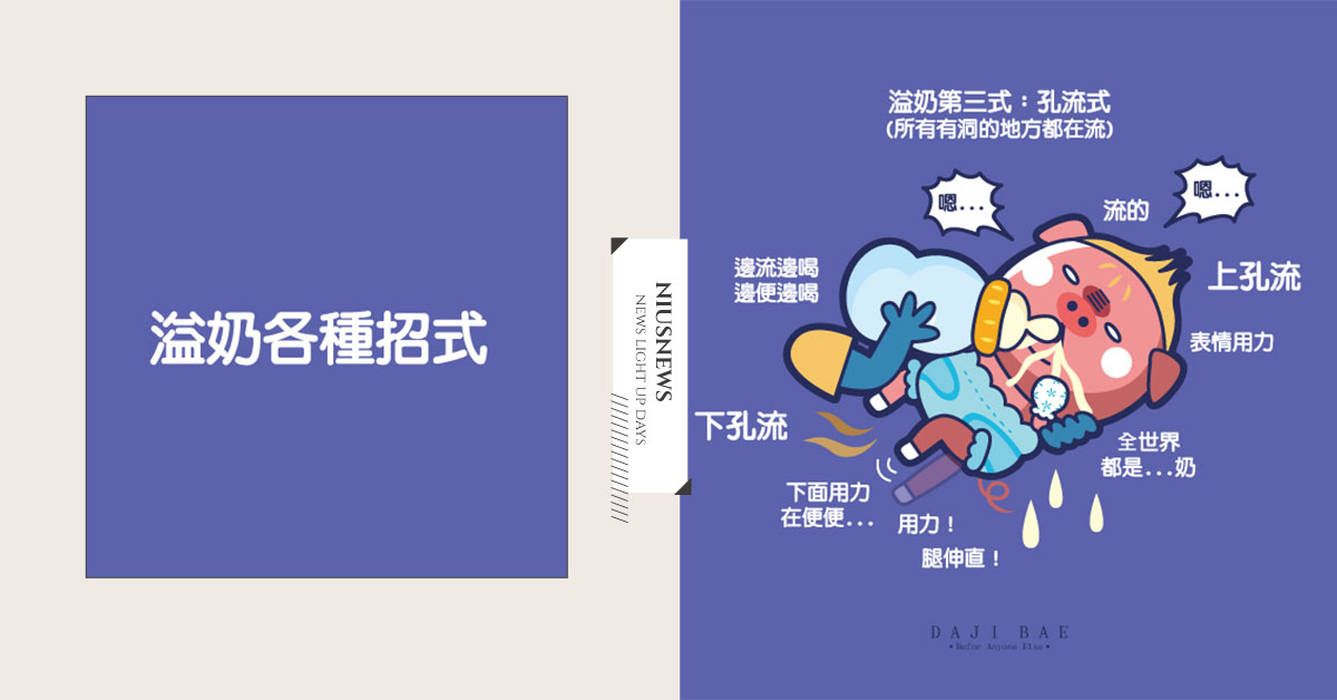 最怕寶寶邊喝奶邊便便！嬰兒溢吐奶3大招！ 吐奶、溢奶、嗆奶、寶寶、嬰兒、嬰兒餵食、漫畫、卡通、育嬰日記、新手爸媽、大吉、大吉的逆襲、cartoon、funny、feed、feedbaby