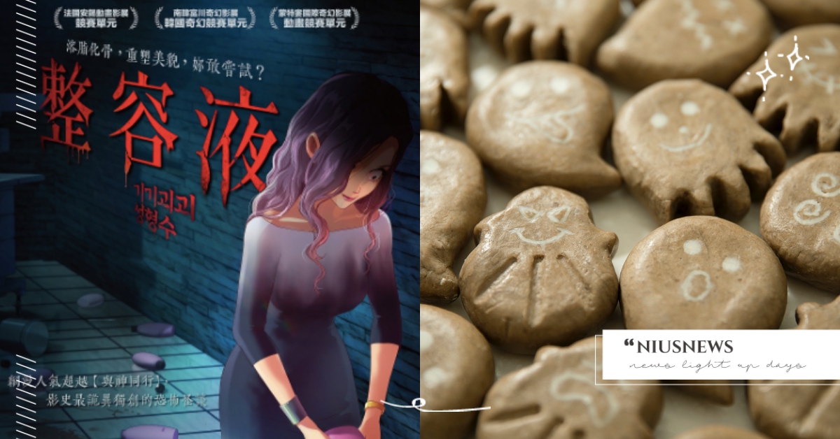 鬼月必備好朋友艾草皂、韓國網漫恐怖改編電影，限定農曆七月送給你！｜妞兒的小確幸 妞兒的小確幸、電影、書籍、妞活動、贈票、贈獎、抽獎