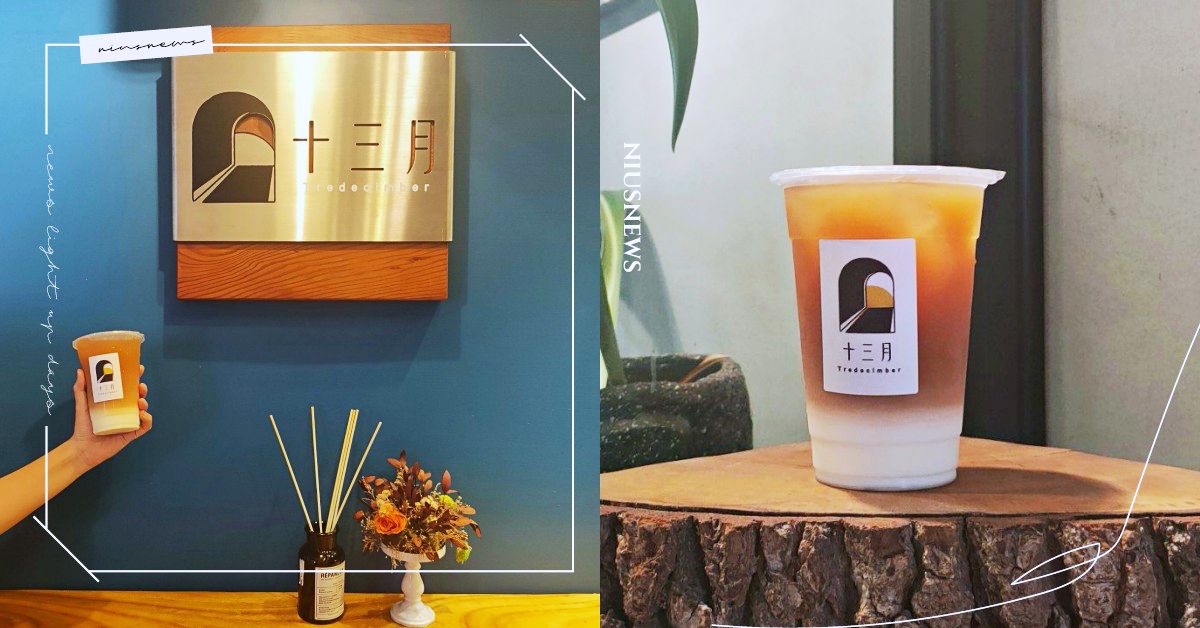 用一杯擁有特殊果香的「十三月浮雲」，讓人忘卻時光享受「十三月」的美好！ 奶茶節、妞新聞奶茶節、台灣奶茶節、13月、十三月、十三月浮雲、滿盛