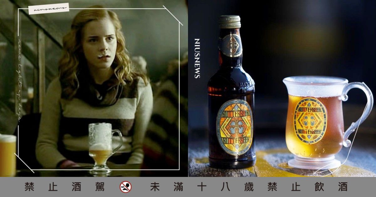 教你做《哈利波特》Butterbeer奶油啤酒！不敢出門就在家喝，一杯直達活米村 哈利波特、Harry Potter、Butterbeer、奶油啤酒、斜角巷、活米村、三根掃帚、酒酒窩調酒小教室