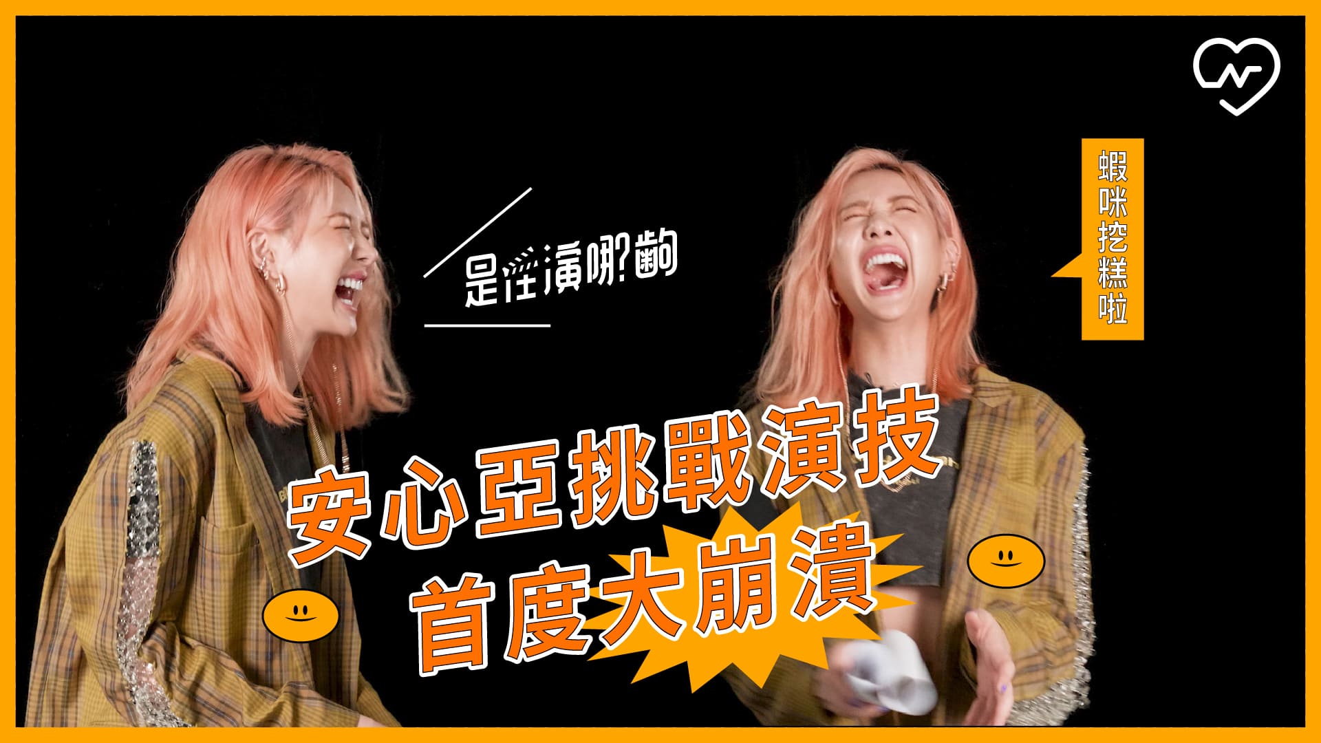 安心亞挑戰演技首度大崩潰 到底是在演哪齣？ 安心亞、是在演哪齣、演技挑戰、綜藝遊戲