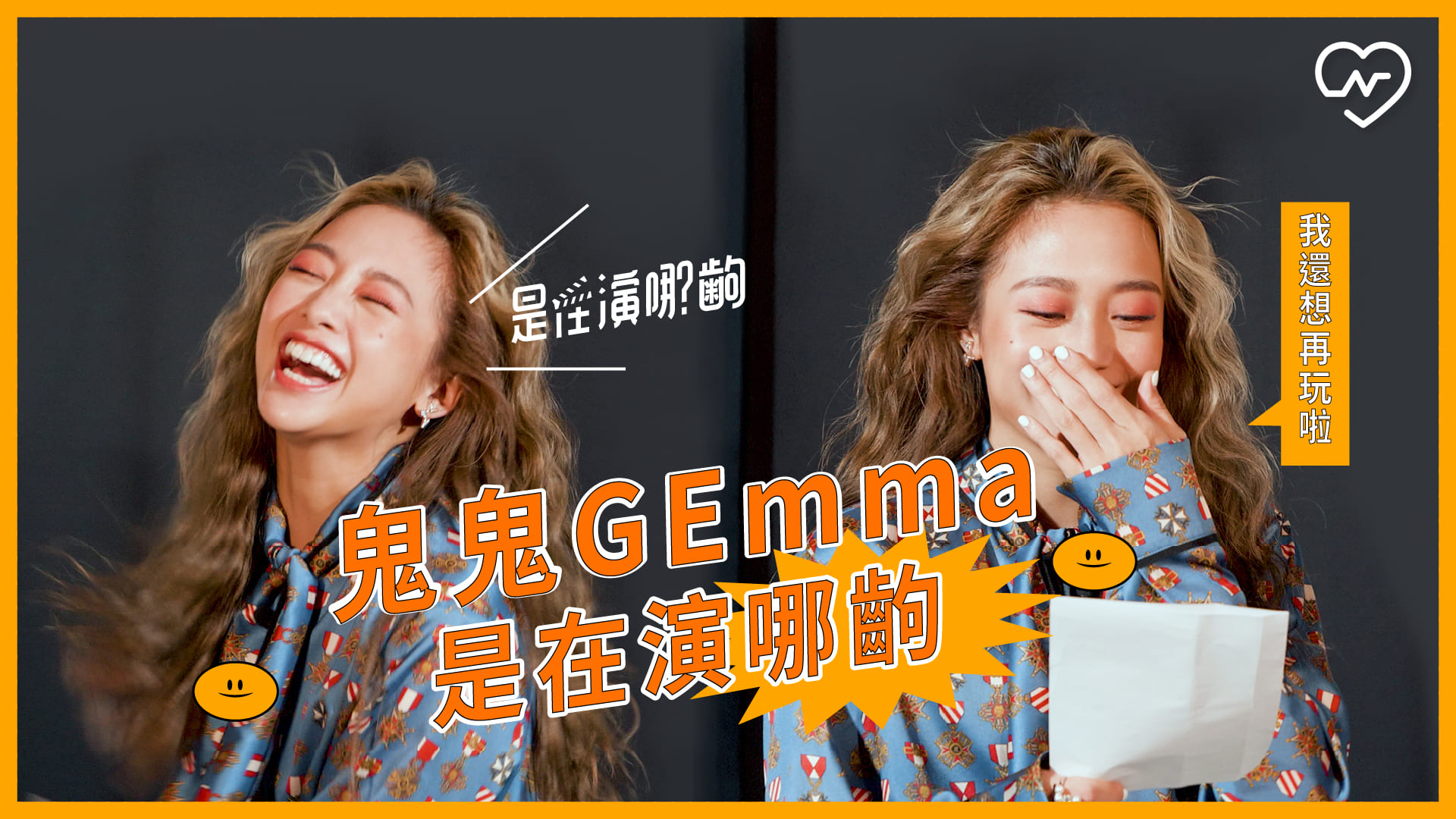 鬼鬼吳映潔挑戰是在演哪齣 一度玩到停不下來？！ 是在演哪齣、演技挑戰、綜藝遊戲、吳映潔