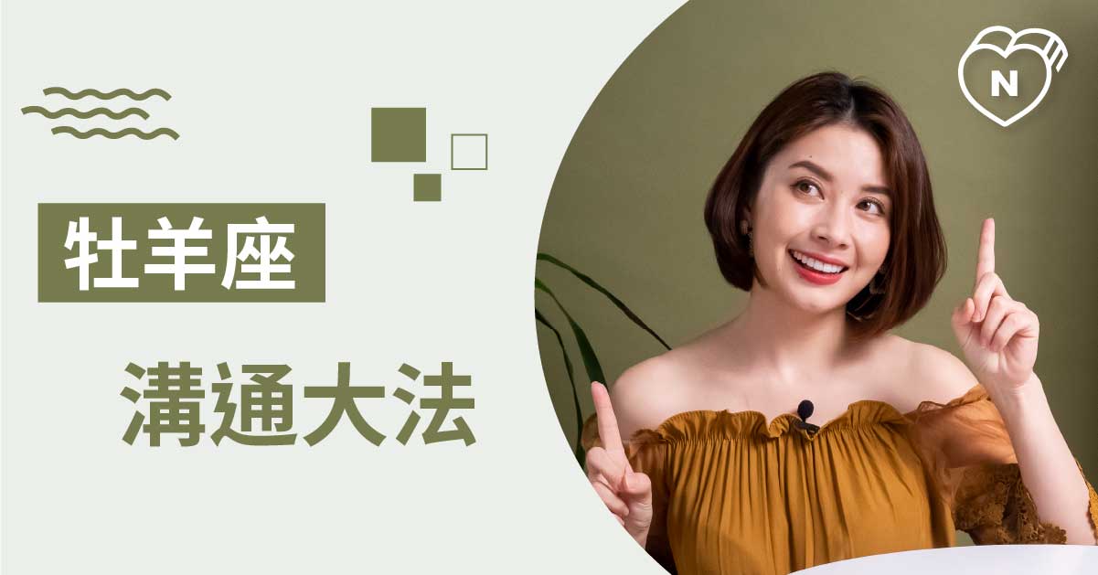 這樣的溝通最有效！跟牡羊座要說什麼關鍵字他才聽得進去？ 白瑜老師星座解析2.0 12星座、白瑜老師星座解析2.0、星座點點名、星座排名