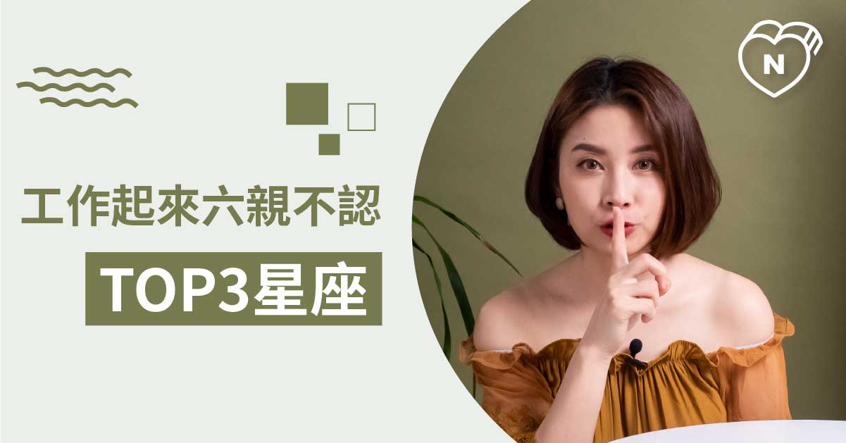 現在請安靜～工作中吵他會跟你翻臉的星座Top 3 白瑜老師星座解析2.0 12星座、白瑜老師星座解析2 0、星座點點名、星座排名