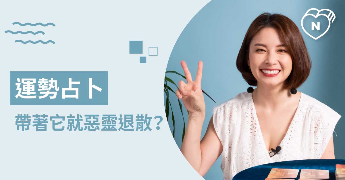 隨身配戴他就對了！最近的幸運小物是什麼？白瑜老師星座解析2 0 白瑜老師星座解析2 0、星座點點名、12星座、奧修禪卡占卜、運勢占卜