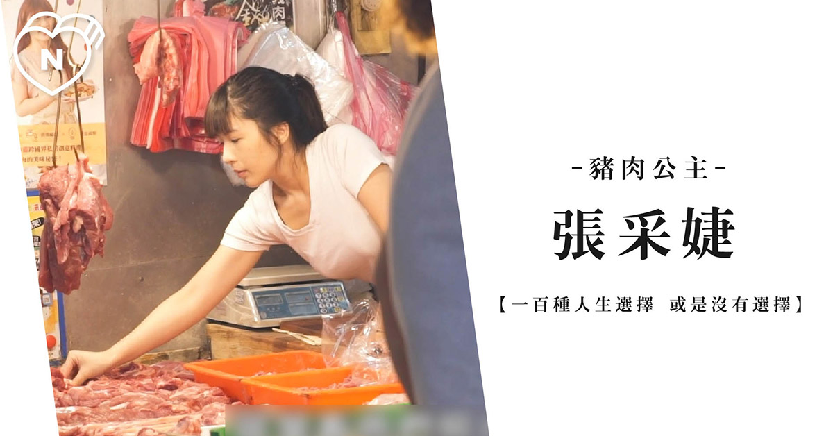 豬肉攤，就是我的日常 | 張采婕 | 一百種人生選擇 一百種人生選擇、創業