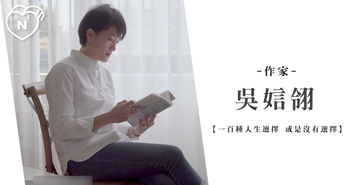 把每一天當最後一天，就是我的日常 | 吳娮翎 | 一百種人生選擇 一百種人生選擇、創業