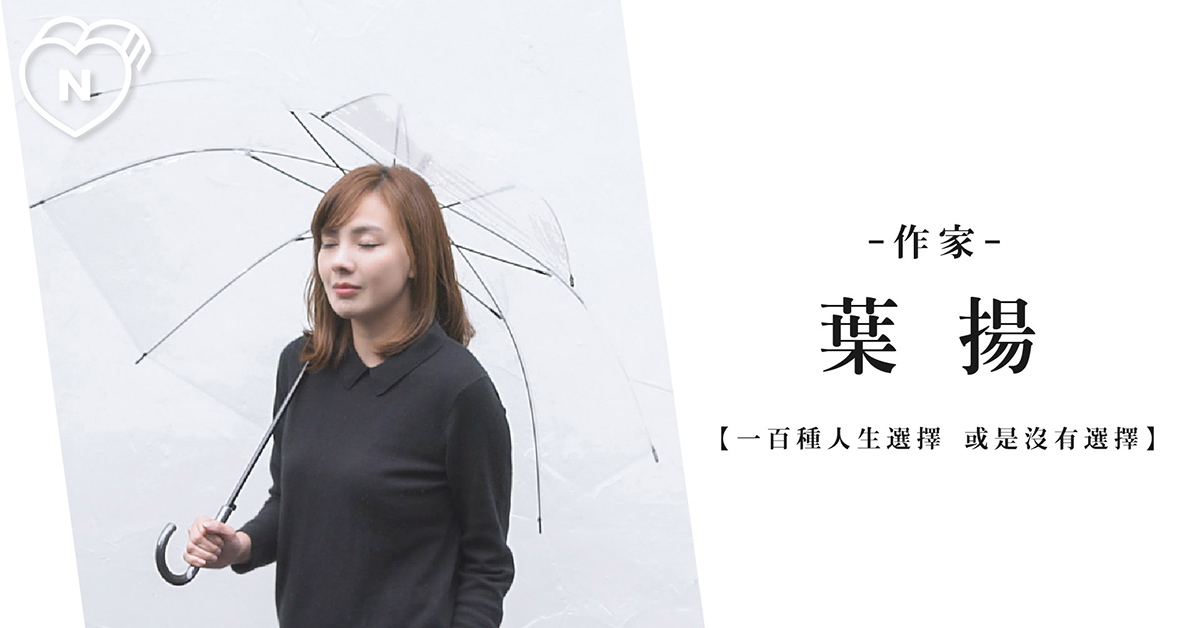 關於受傷，關於用夢療傷 | 葉揚 | 一百種人生選擇 | 妞新聞 一百種人生選擇、創業