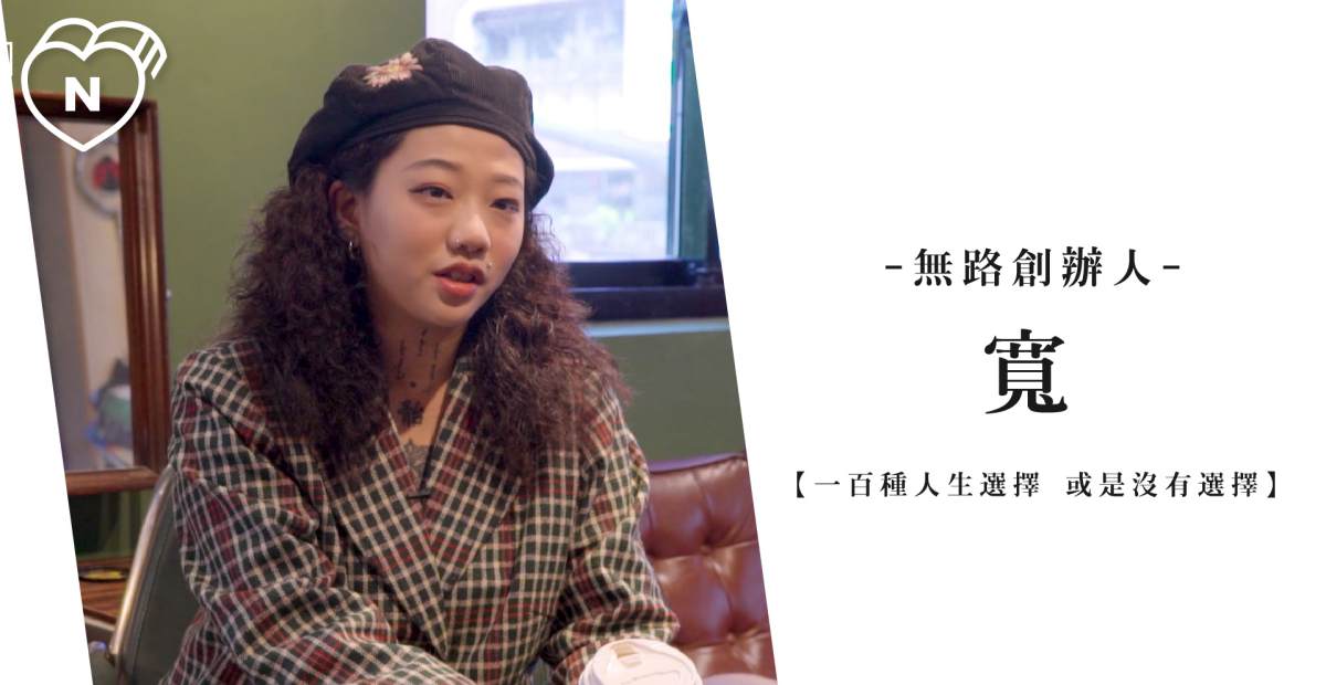 無所畏懼去挑戰名為人生這條道路 -- 寬 | 一百種人生選擇 | 妞新聞 一百種人生選擇、創業