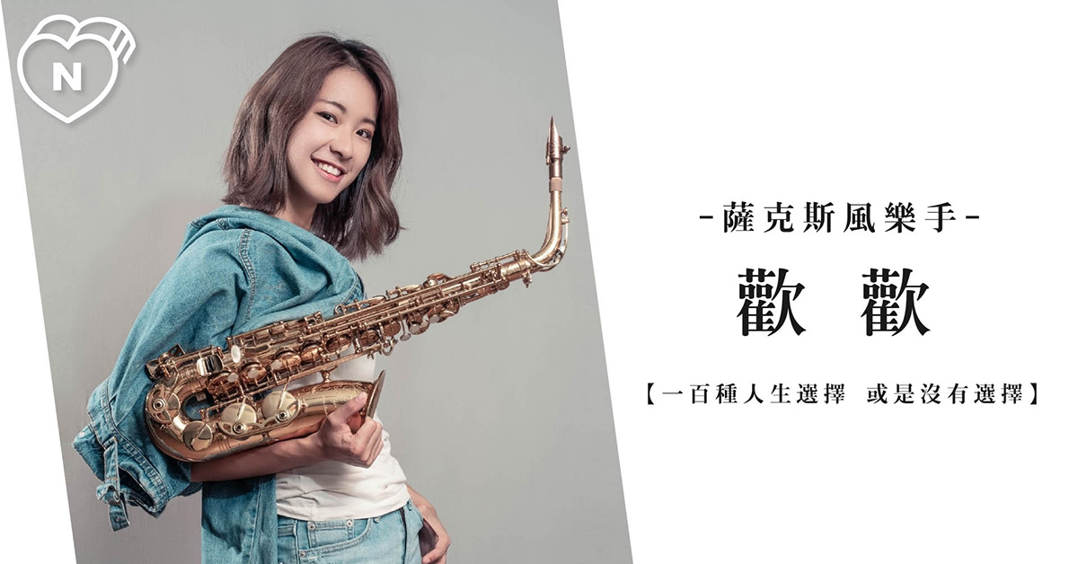 唯一能選的，是用什麼態度生活 | 歡歡 | 一百種人生選擇 | 妞新聞 一百種人生選擇、創業