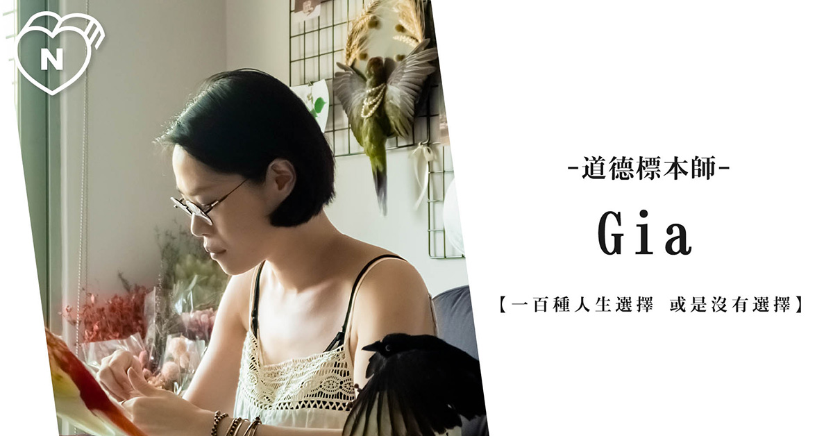 從那天死去，於這日復活 | 道德標本師Gia | 一百種人生選擇 | 妞新聞 一百種人生選擇、創業