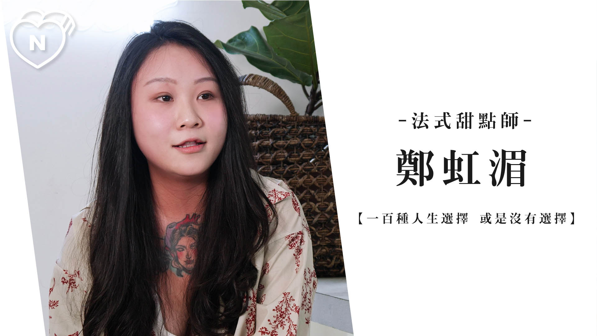 找一件喜歡的事全心投入吧！| 首席甜點師 鄭虹湄 | 一百種人生選擇 