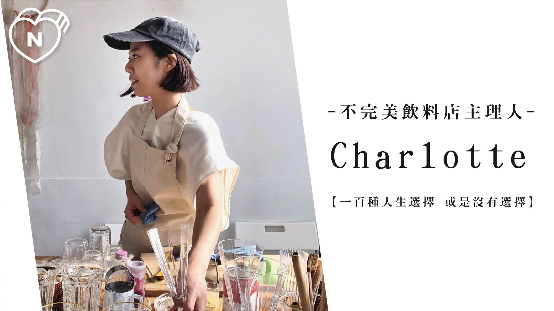 妳所做的事 獨一無二 | 不完美飲料店主理人 Charlotte  一百種人生選擇、創業