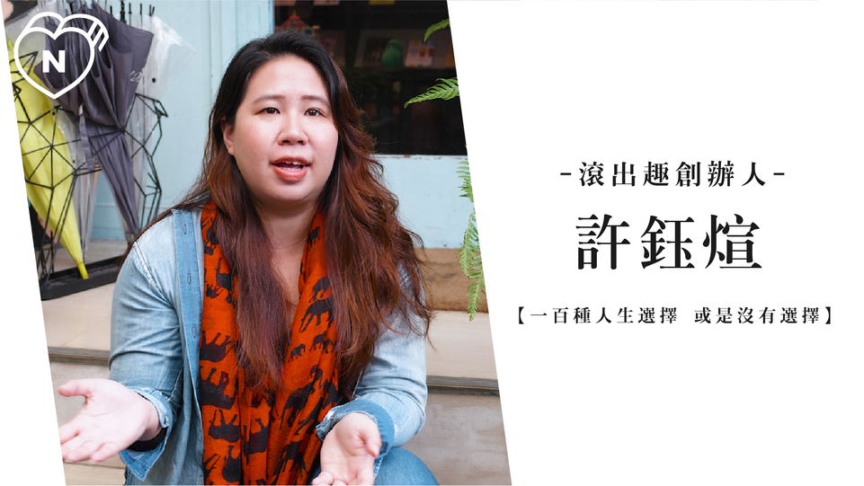 我們可不可以也在生活中擁有旅行的心  | 許鈺煊Sharon | 一百種人生選擇 一百種人生選擇、創業