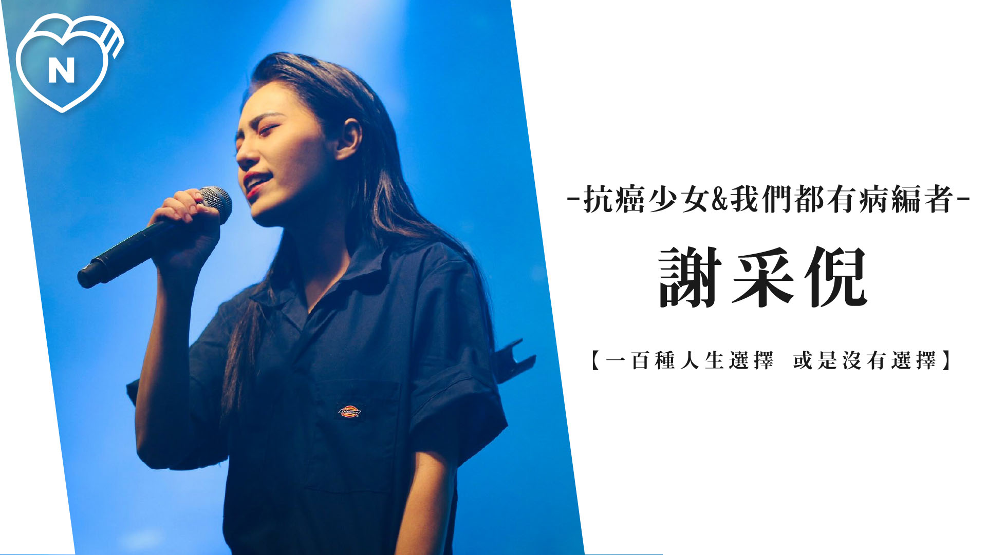 謝謝在黑暗中 散發微光的自己 | UIUX設計師 謝采倪 | 一百種人生選擇 一百種人生選擇、創業