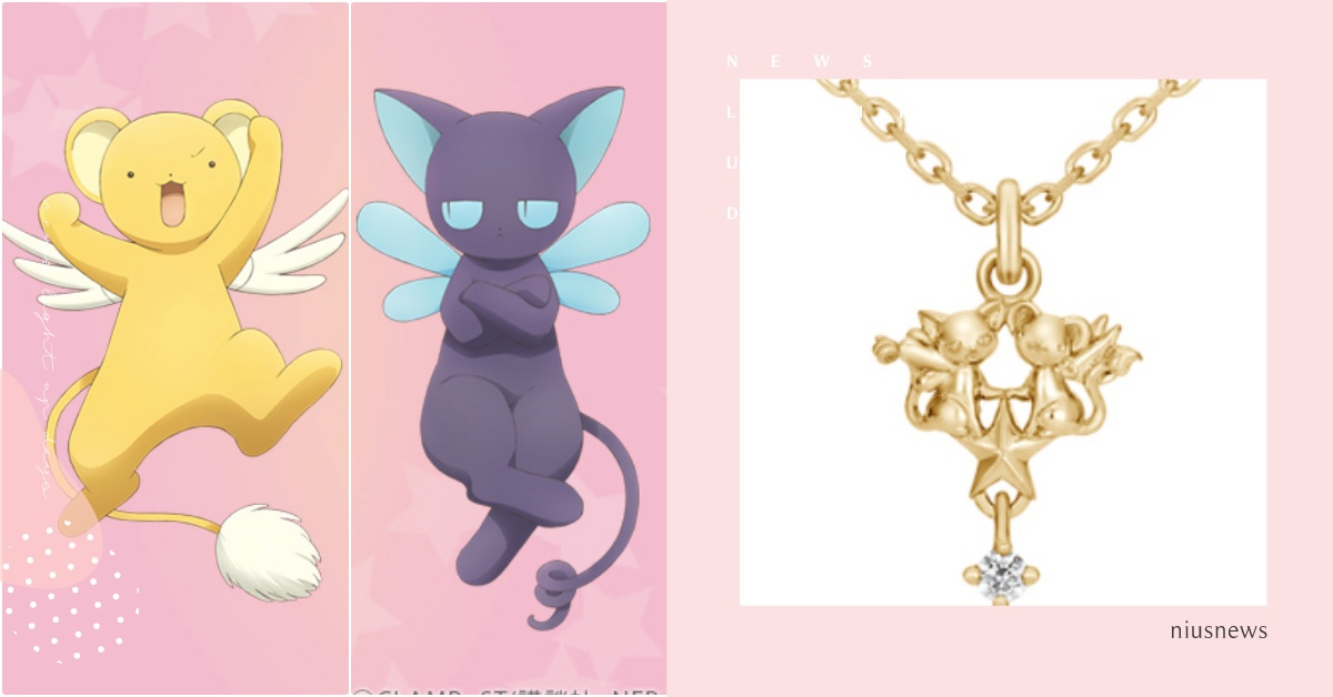 小可&斯比在鎖骨上相愛相殺！日牌推《庫洛魔法使》聯名星星項鍊，戴上秒封印解除 庫洛魔法使、庫洛魔法使婚戒、庫洛魔法使聯名、庫洛魔法使項鍊、婚禮對戒