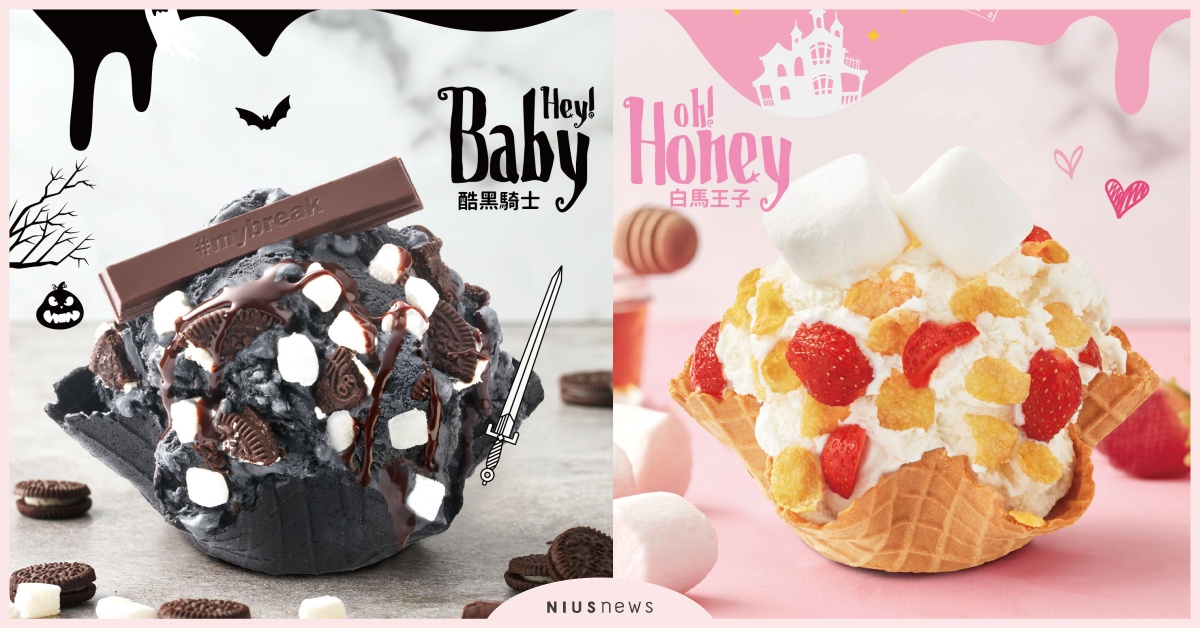 COLD STONE推「酷黑騎士」vs「白馬王子」冰淇淋！萬聖節新品搗蛋登場 COLD STONE、萬聖節、酷黑騎士、白馬王子、冰淇淋