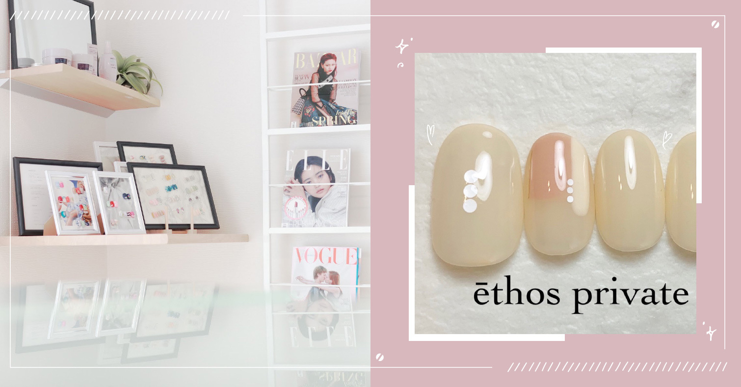 日本推薦美甲沙龍介紹！細心又典雅的東京目黑區ethos private nail 沙龍、美甲、美甲沙龍、指彩、指甲保養