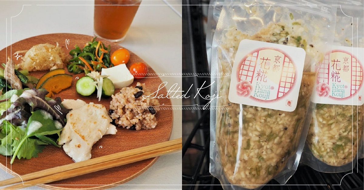 【京都】日本人氣發酵調味料「鹽麴」！任何料理都能變高級的萬能調味料 料理、美食、烹飪、健康、鹽麴料理
