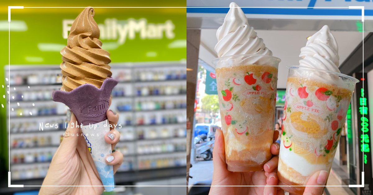 「泰泰厚奶霜淇淋」甜而不膩消暑必嚐！全家×珍煮丹再聯名推冰品、黑糖饅頭 全家、珍煮丹、泰泰厚奶霜淇淋、蘋果派酷繽沙、珍煮丹黑糖饅頭
