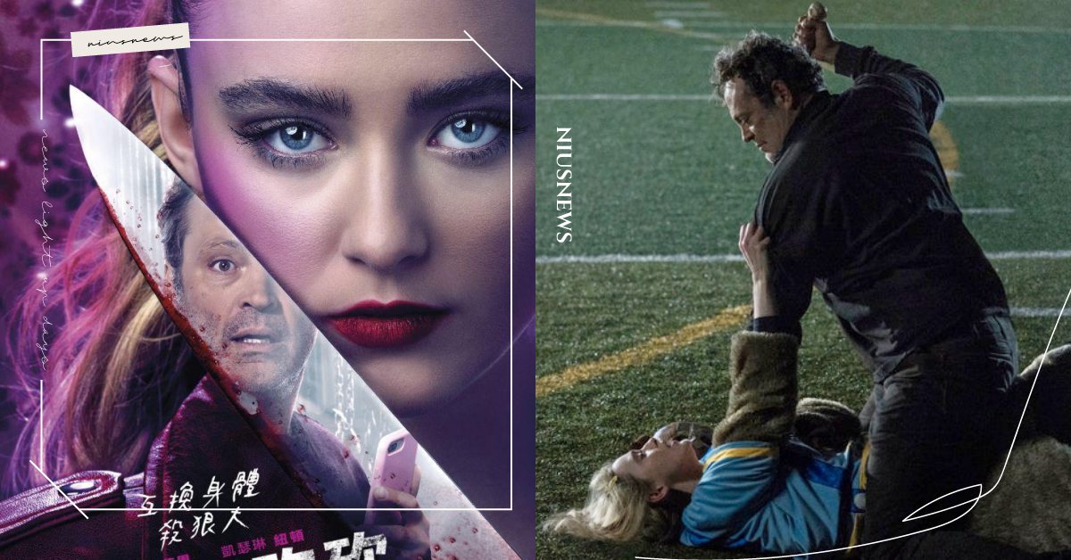 《忌日快樂》導演再出手！《換人殺砍砍》邊緣高中妹、殺人魔上錯身，血漿沒在省！ 忌日快樂、換人殺砍砍、文斯范恩、