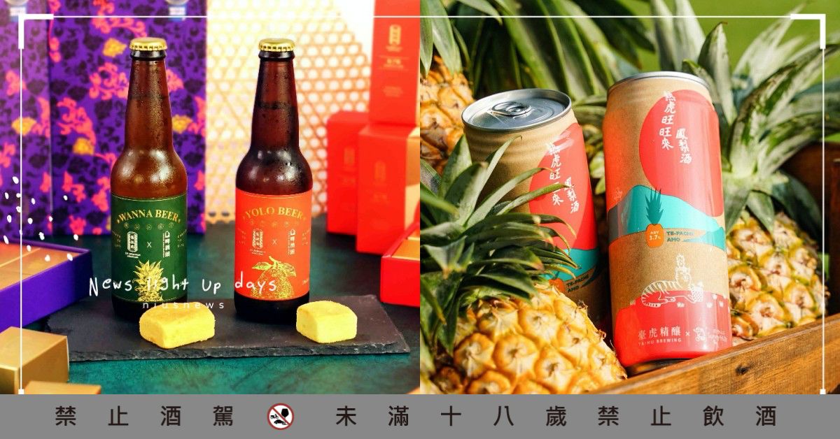 鳳梨酥通通被作成酒啦！啤酒頭、臺虎精釀的「鳳梨系」啤酒，中秋節喝這個就對了 鳳梨啤酒、鳳梨、啤酒頭釀造、臺虎精釀、SUNMAI 金色三麥、台啤特釀、禾餘麥酒、鳳梨酥、精釀啤酒、鳳梨酥夢幻盒