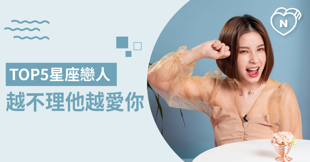 要懂得比他玩消失！哪些星座越不理他黏你越緊？ 白瑜老師星座解析2 0 12星座、白瑜老師星座解析2 0、星座點點名、星座排名