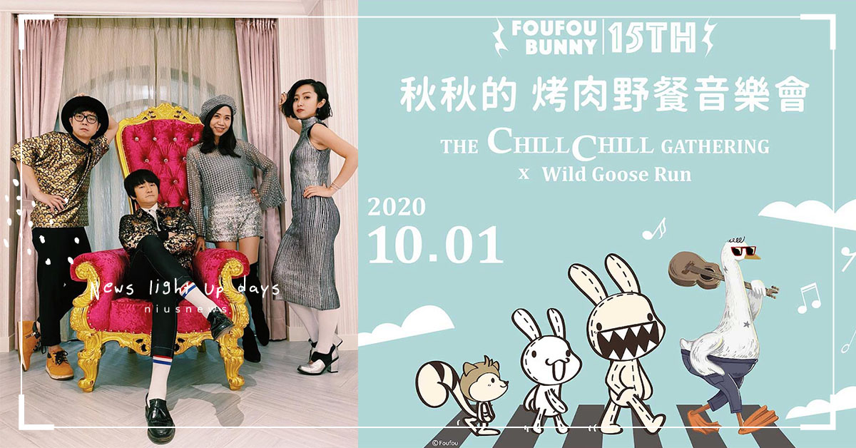 中秋連假帶寶貝野餐、逛市集！10/1「Foufou」親子烤肉音樂會與旺福同樂！ 親子妞、中秋節、媽媽妞、旺福、野餐、音樂會、親子旅遊、烤肉、開心