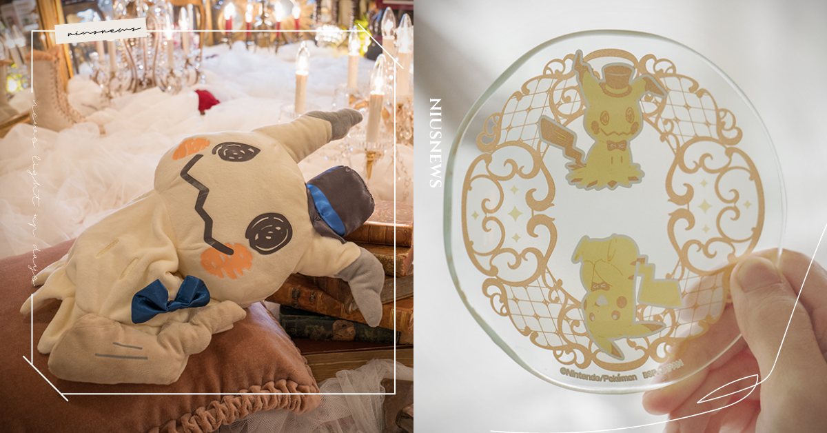 《精靈寶可夢》謎擬Q推「古董與茶一番賞」！精緻懷錶、可愛毛絨玩偶萌到想全部收服 日本、精靈寶可夢、寶可夢、謎擬Q、一番賞